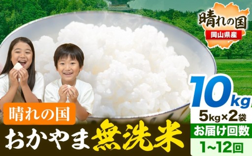 洗わず炊ける！晴れの国おかやま無洗米10kg