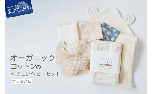 オーガニックコットンのやさしいベビーセット