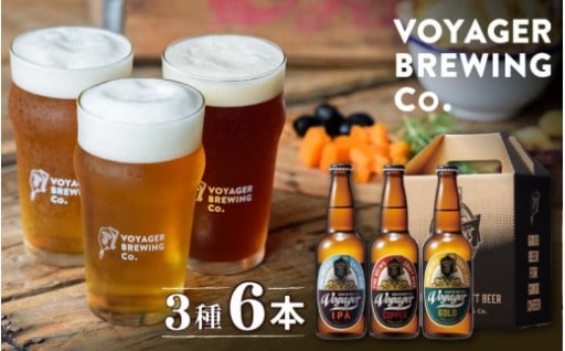 クラフトビール ボイジャーブルーイング 3種類6本セット 【GOLD・COPPER・IPA各330ml×2本】 