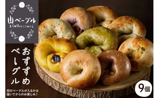 【山形県東根市】おすすめベーグル 9個セットの詰め合わせ🫓✨