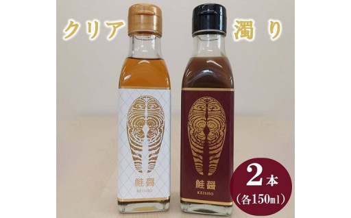 鮭醤 -KEISHO- 濁り・クリア　2本セット
