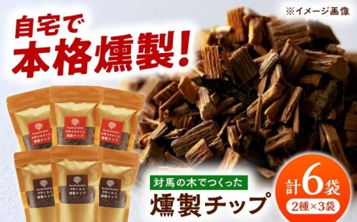 香りを楽しむ。対馬の森から届く燻製チップ