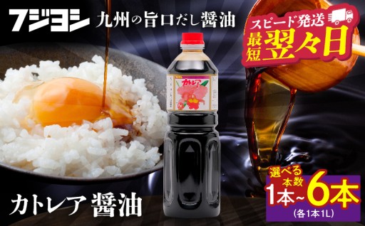 ≪選べる本数≫カトレア醤油1L