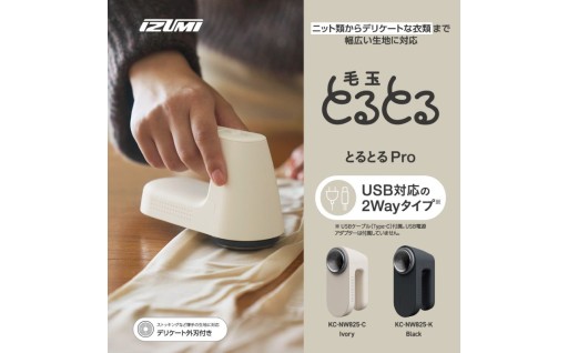 IZUMI　毛玉とるとるPro　KC-NW825
