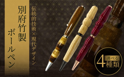 ≪選べる種類≫別府竹製ボールペン