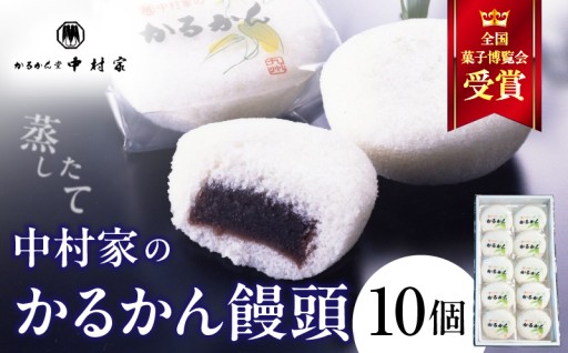 【無添加】中村家のかるかん 饅頭 10個入り