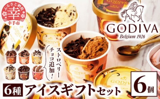 【🍨ゴディバの贅沢アイスを満喫！🍨】GODIVA アイスコレクション 6種 6個