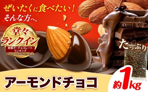 おやつの時間にぜひ！アーモンドチョコ！