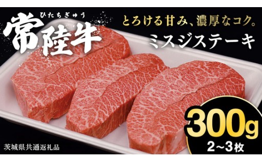 ＼希少部位！これぞ大人の贅沢✨／【常陸牛】ミスジステーキ 300ｇ（2～3枚）