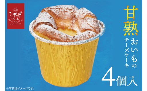 らぽっぽ 甘熟おいものチーズケーキ(4個入り)