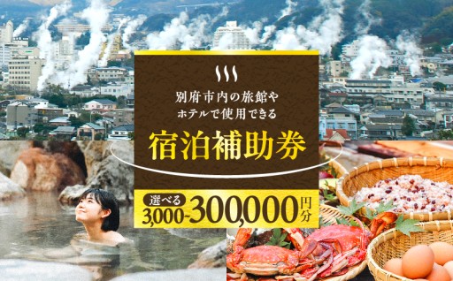≪選べる返礼品≫別府市内の旅館やホテルで使用できる宿泊補助券