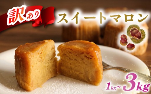 人気のスイートマロンをお届けします！