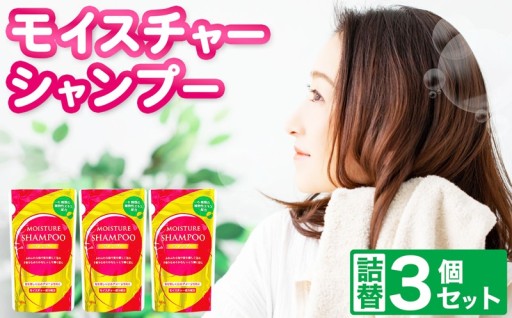 【メール便】モイスチャー シャンプー 詰替 3個 セット