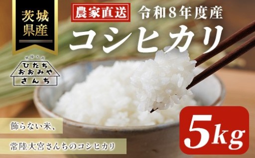 ＜先行予約受付中！2026年9月下旬以降順次発送予定＞ 2026年度産 茨城県 常陸大宮市産 コシヒカリ 5kg