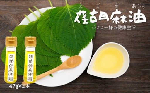 一本ずつ手作り 和水町産 荏胡麻油 47g×2本