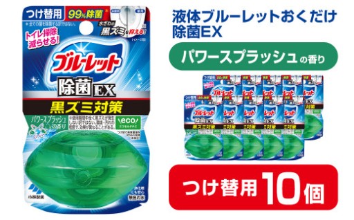 液体ブルーレットおくだけ 除菌EX パワースプラッシュの香り 67ml つけ替用 10個セット