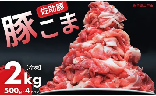 【佐助豚】小間切れ 約2kg