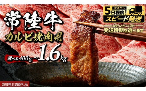 ＼スピード発送／ 上質な脂と旨みが広がる！常陸牛 カルビ焼肉用 400g