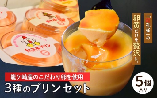 地元素材にこだわった魅惑の3種のプリン