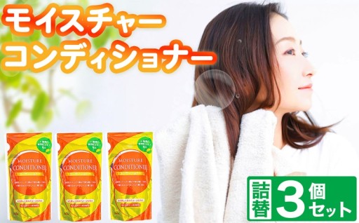 【メール便】モイスチャー コンディショナー 詰替 3個 セット