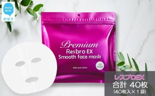 大人気！レスブロEXスムースフェイスマスク