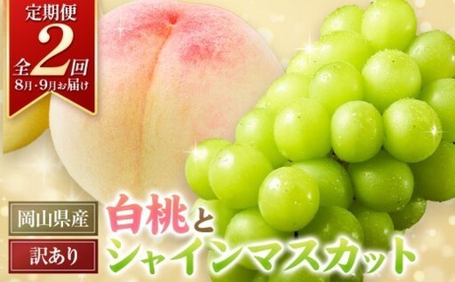 【大好評！】大人気定期便♪桃とシャインマスカットの贅沢セット！