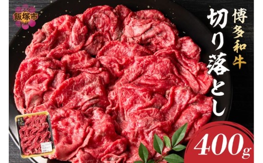 博多和牛 切り落とし400gをお届けします🍖