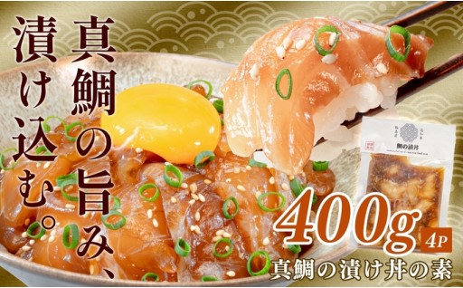 高知県・柏島の真鯛を特製タレで！贅沢な鯛丼セット