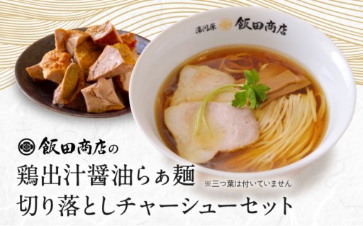 飯田商店🍜醤油らぁ麺 豪華具材付き