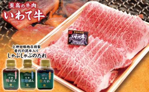  「いわて牛焼肉用」と手作りのたれ３種セット