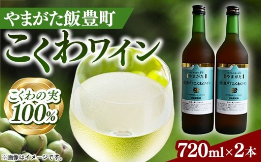 【🥝こくわの実100％使用🥝】やまがた 飯豊町こくわワイン 2本