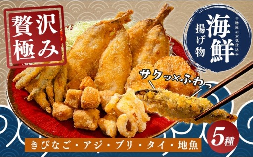 5種の海鮮揚げ物セット。外はカリッと中はふっくら、プロの味を食卓へ
