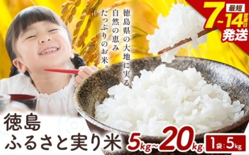 【最短7日発送】すぐ届く「徳島ふるさと実り米」