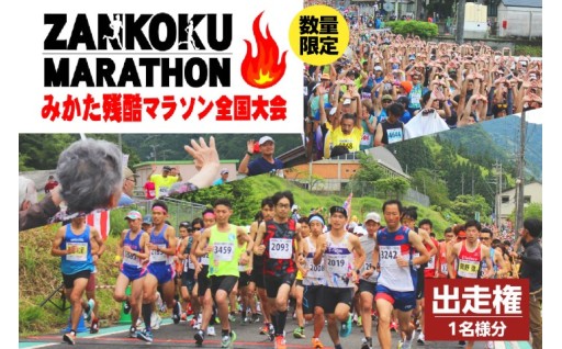 【寄附受付終了間近】第32回みかた残酷マラソン全国大会 出走権（1名様分）🏃‍♀️⛰️