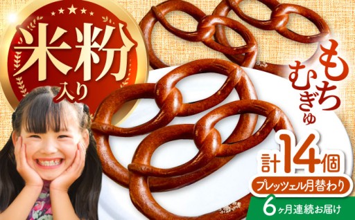 三重の恵みを毎月お届け、米粉入りプレッツェル