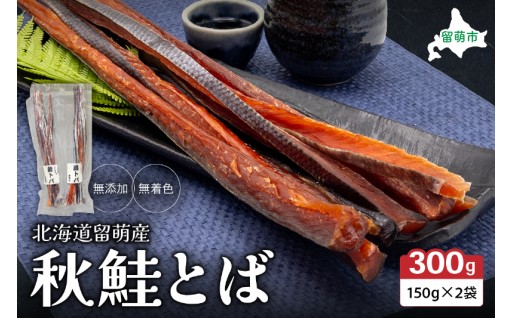 北海道留萌産 無添加無着色　秋鮭とば150g×2袋