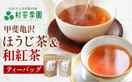 村茶季園　和紅茶とほうじ茶のセット