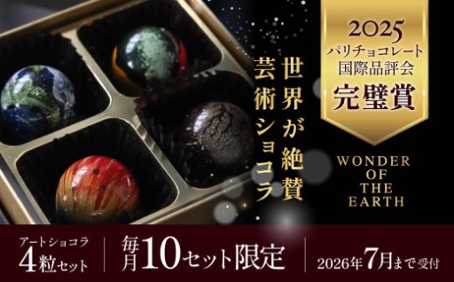 フランス・パリの品評会「C.C.C.」にてパーフェクト賞を受賞したアートショコラ4粒セットがチョイス限定で登場