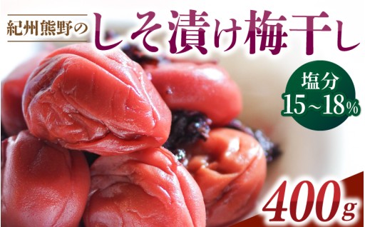 無添加昔ながらのすっぱいしそ漬け梅干し400ｇ 