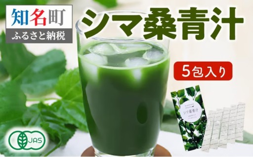 ＜低価格返礼品！＞JAS認定！シマ桑青汁 5包入り🍃