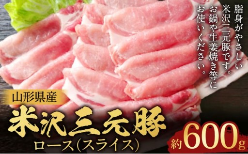【指定日必須】 米沢三元豚 ロース （スライス） 約600g
