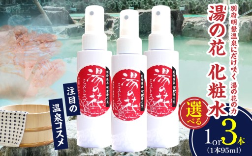 ≪選べる本数≫湯の花配合　湯の花化粧水