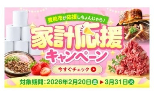 ＼物価高に負けない！家計応援キャンペーン中／残りあと4日！