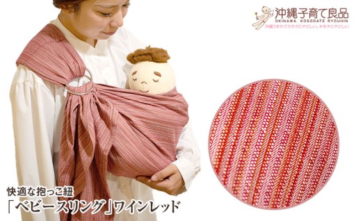 快適な抱っこ紐「ベビースリング」ワインレッド　ベビー用品　出産祝い