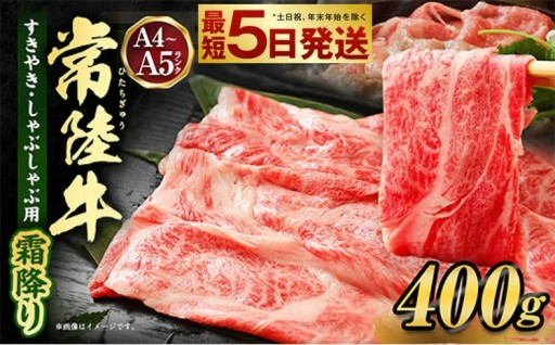 【発送月が選べる】常陸牛すきやき・しゃぶしゃぶ用(霜降り) 400g