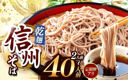 選べる量 ＆ お届け回数！【業務用干しそば】 信州乾そば 2～40人前（定期便）