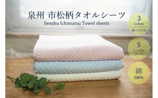 泉州市松タオルシーツ