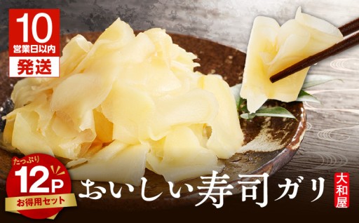 おいしい寿司ガリお徳用セット（12個入り）✨