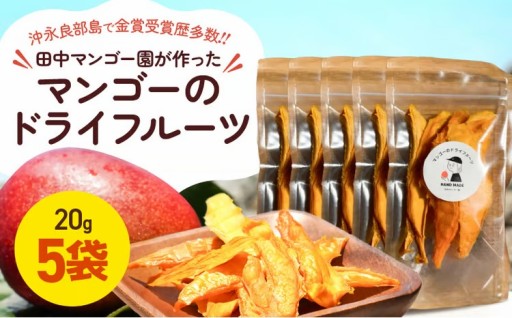 【先行受付📅】田中マンゴー園が作ったマンゴーのドライフルーツ 20g×5袋🥭