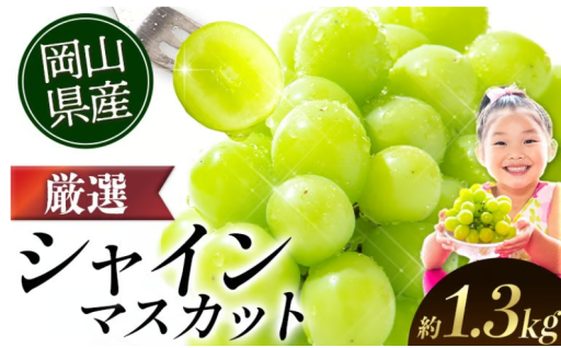 パリッと弾ける！本場岡山のシャインマスカットのご紹介